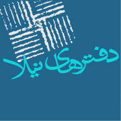 دفترهای نیلا